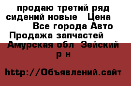 продаю третий ряд сидений новые › Цена ­ 15 000 - Все города Авто » Продажа запчастей   . Амурская обл.,Зейский р-н